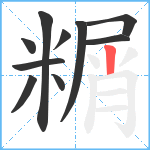 糏笔顺分解图片10