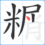 糏笔顺分解图片11