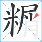 糏笔顺分解图片12