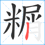 糏笔顺分解图片13