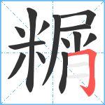 糏笔顺分解图片14