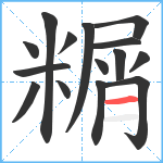 糏笔顺分解图片15