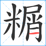 糏笔顺分解图片16