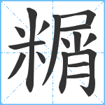 糏笔顺分解图片17