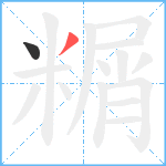 糏笔顺分解图片2