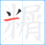 糏笔顺分解图片3