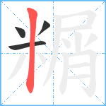 糏笔顺分解图片4