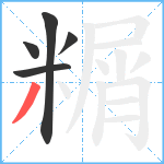 糏笔顺分解图片5