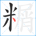 糏笔顺分解图片6