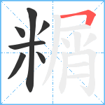 糏笔顺分解图片7