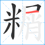 糏笔顺分解图片8