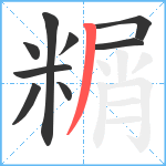 糏笔顺分解图片9