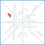 糕笔顺分解图片1