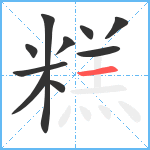 糕笔顺分解图片10