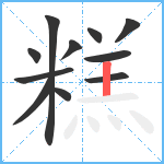 糕笔顺分解图片11