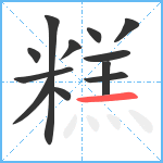 糕笔顺分解图片12