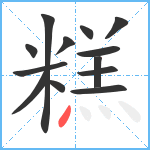 糕笔顺分解图片13