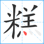 糕笔顺分解图片14