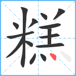 糕笔顺分解图片15