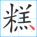 糕笔顺分解图片16