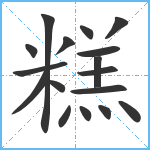 糕笔顺分解图片17