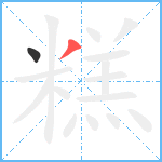 糕笔顺分解图片2