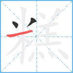 糕笔顺分解图片3