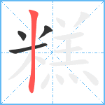 糕笔顺分解图片4