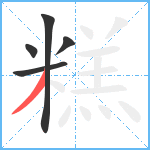 糕笔顺分解图片5