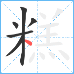 糕笔顺分解图片6