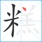 糕笔顺分解图片7