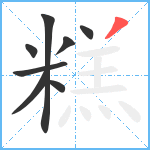 糕笔顺分解图片8