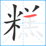 糕笔顺分解图片9