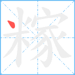 糘笔顺分解图片1