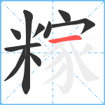 糘笔顺分解图片10