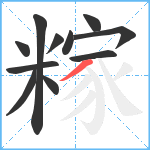 糘笔顺分解图片11