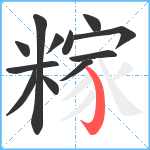 糘笔顺分解图片12