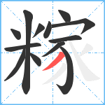 糘笔顺分解图片13