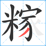 糘笔顺分解图片14