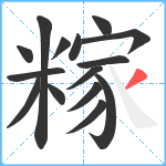 糘笔顺分解图片15