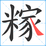 糘笔顺分解图片16