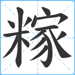 糘笔顺分解图片17