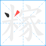 糘笔顺分解图片2