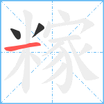 糘笔顺分解图片3