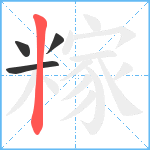 糘笔顺分解图片4