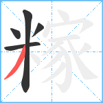 糘笔顺分解图片5