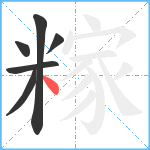 糘笔顺分解图片6
