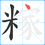 糘笔顺分解图片7