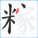 糘笔顺分解图片8