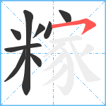 糘笔顺分解图片9